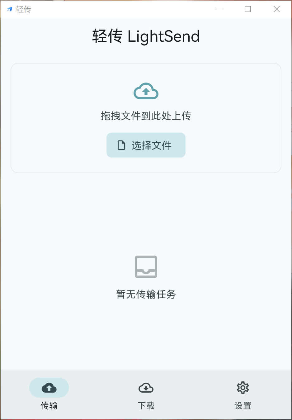 轻传应用主页