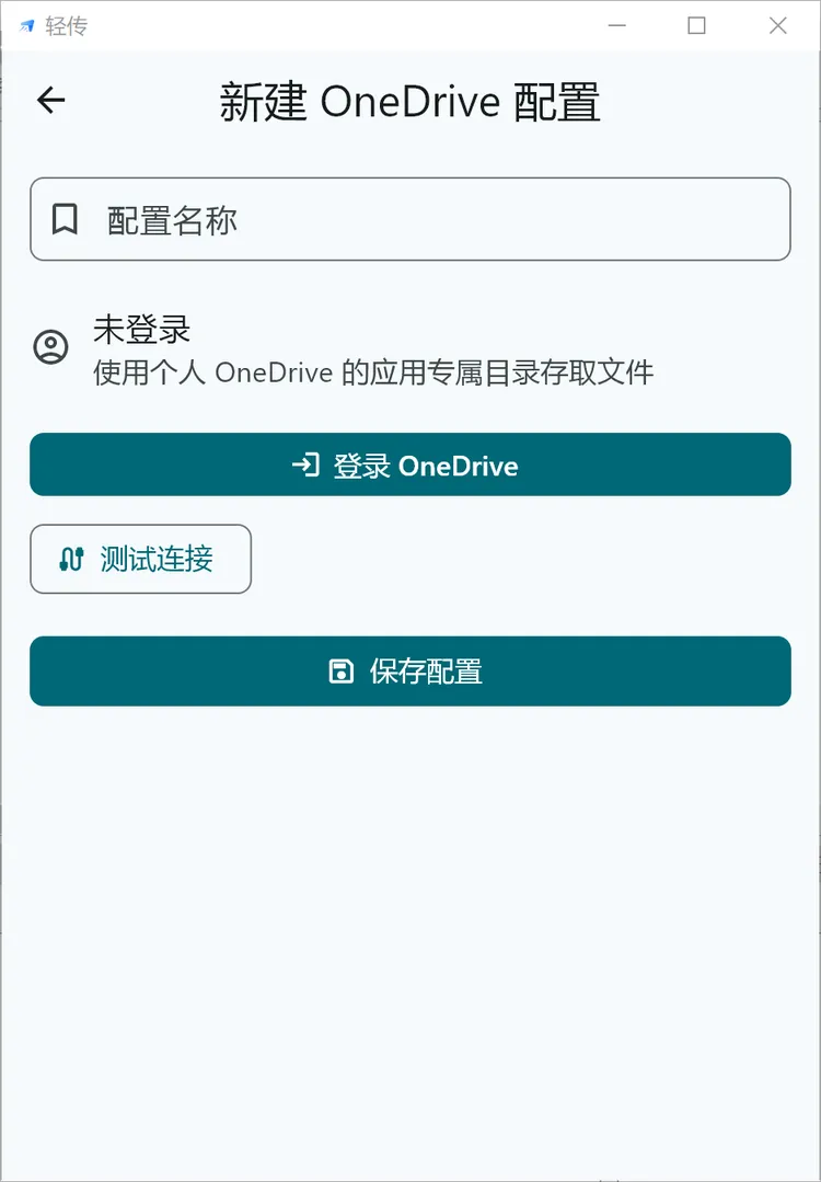 OneDrive配置